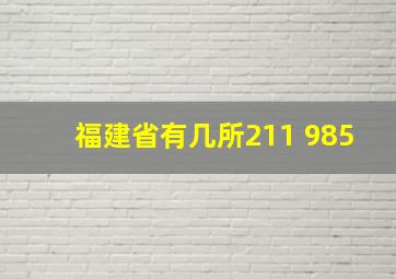 福建省有几所211 985